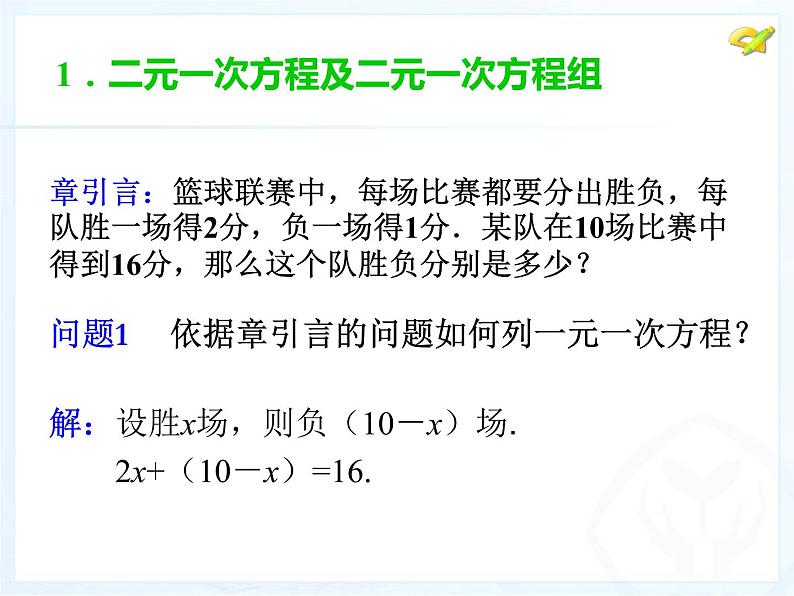 初中数学人教版七年级下册81二元一次方程组1课件PPT第4页