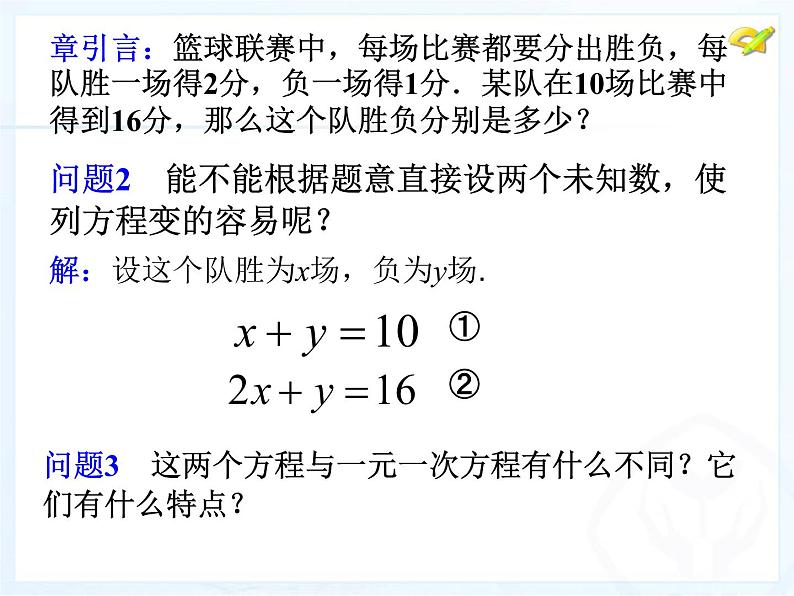 初中数学人教版七年级下册81二元一次方程组1课件PPT第5页