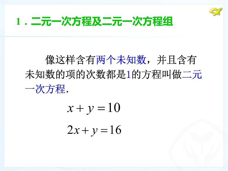 初中数学人教版七年级下册81二元一次方程组1课件PPT第6页