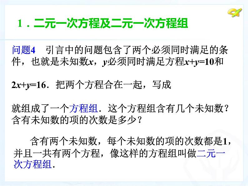 初中数学人教版七年级下册81二元一次方程组1课件PPT第7页