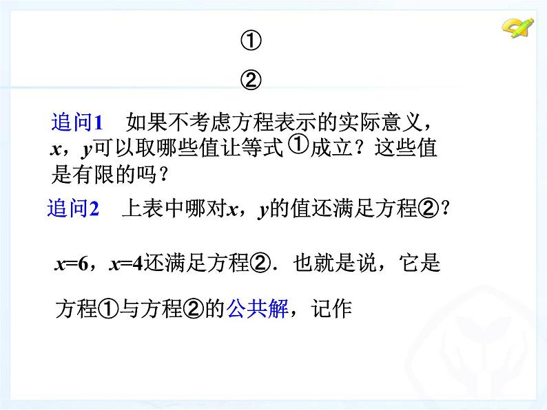 初中数学人教版七年级下册81二元一次方程组1课件PPT第8页