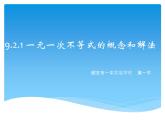 初中数学人教版七年级下册92一元一次不等式课件PPT
