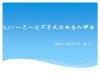 初中数学人教版七年级下册第九章 不等式与不等式组9.2 一元一次不等式课文配套ppt课件