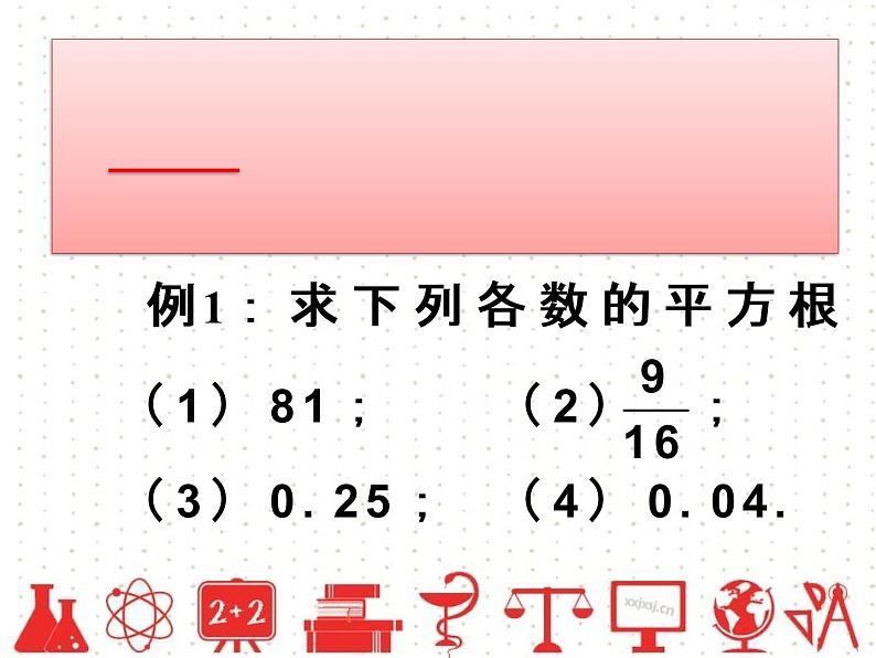 初中数学人教版七年级下册平方根课件PPT05