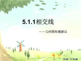 初中数学人教版七年级下册51相交线1课件PPT