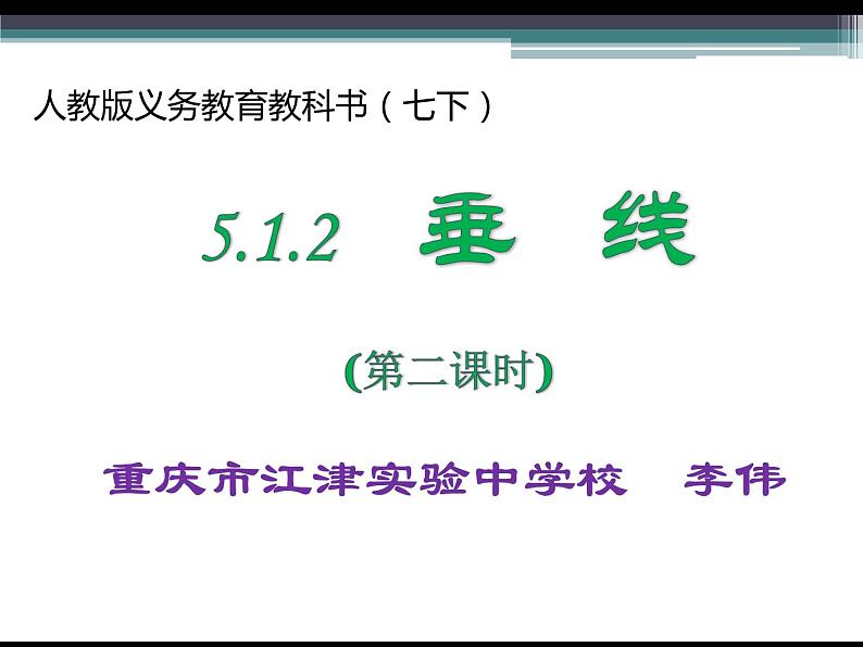 初中数学人教版七年级下册512垂线课件PPT01