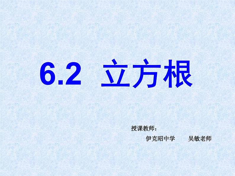 初中数学人教版七年级下册62立方根1课件PPT第1页