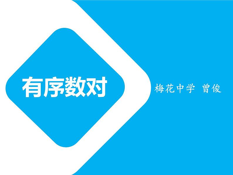 初中数学人教版七年级下册711有序数对课件PPT第1页