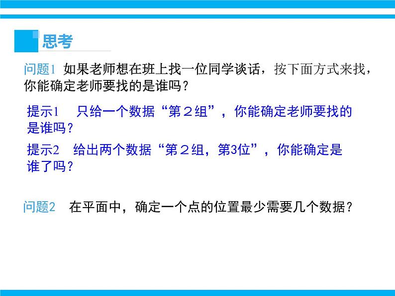 初中数学人教版七年级下册711有序数对课件PPT第5页