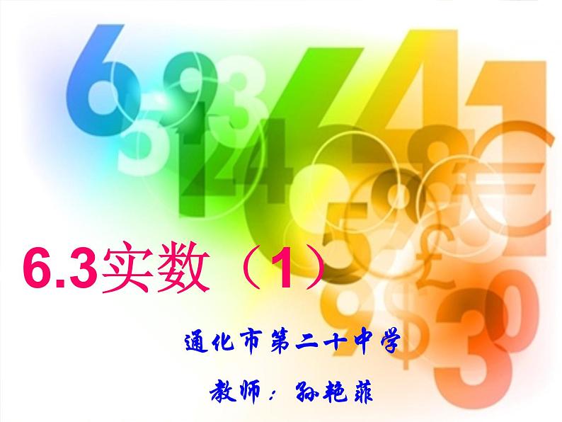 初中数学人教版七年级下册63实数课件PPT第1页