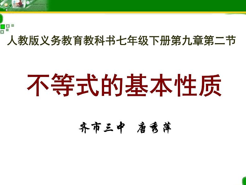 初中数学人教版七年级下册不等式的性质12课件PPT01