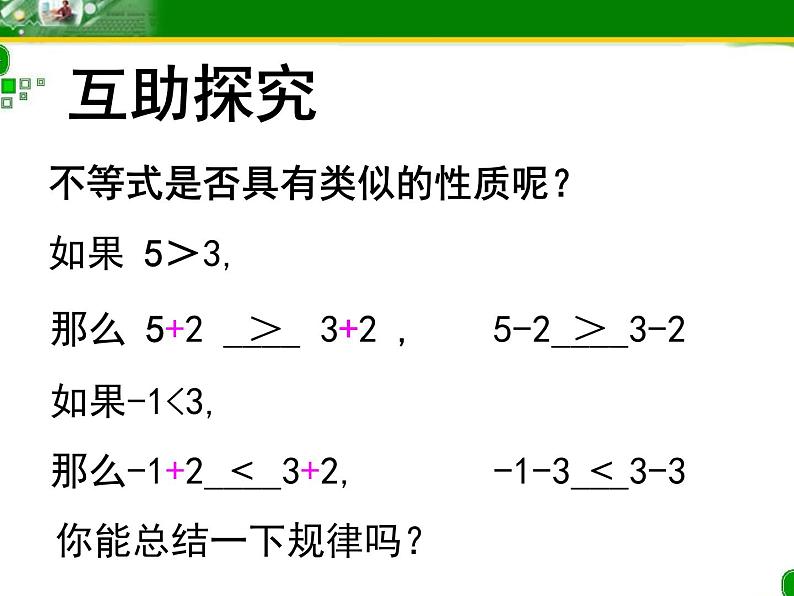 初中数学人教版七年级下册不等式的性质12课件PPT04