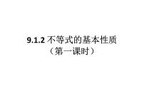 人教版七年级下册第九章 不等式与不等式组9.1 不等式9.1.2 不等式的性质图片课件ppt