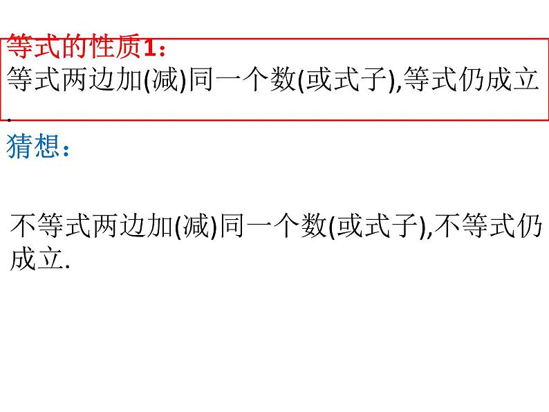 初中数学人教版七年级下册不等式的性质1课件PPT第5页