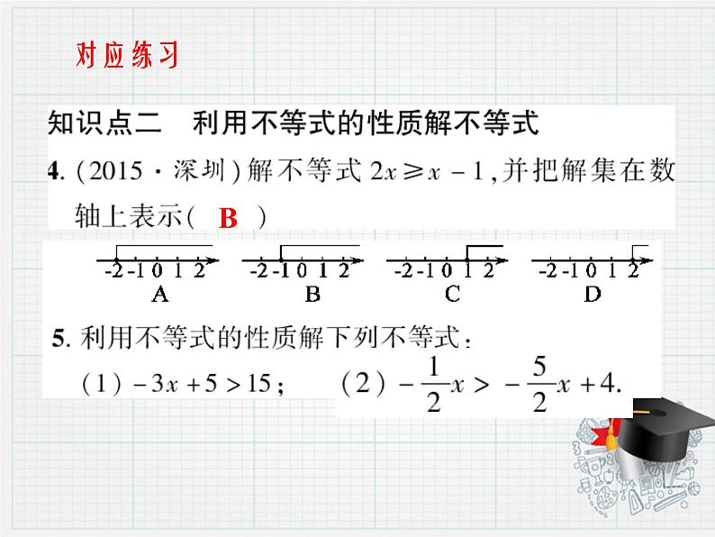 初中数学人教版七年级下册不等式的性质22课件PPT第8页