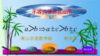 人教版七年级下册9.1.2 不等式的性质图片ppt课件