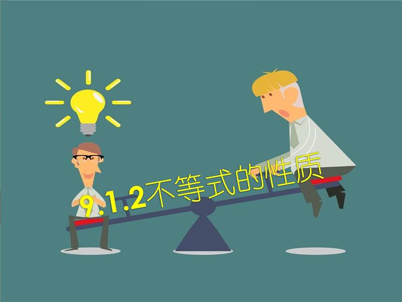 初中数学人教版七年级下册不等式的性质11课件PPT01