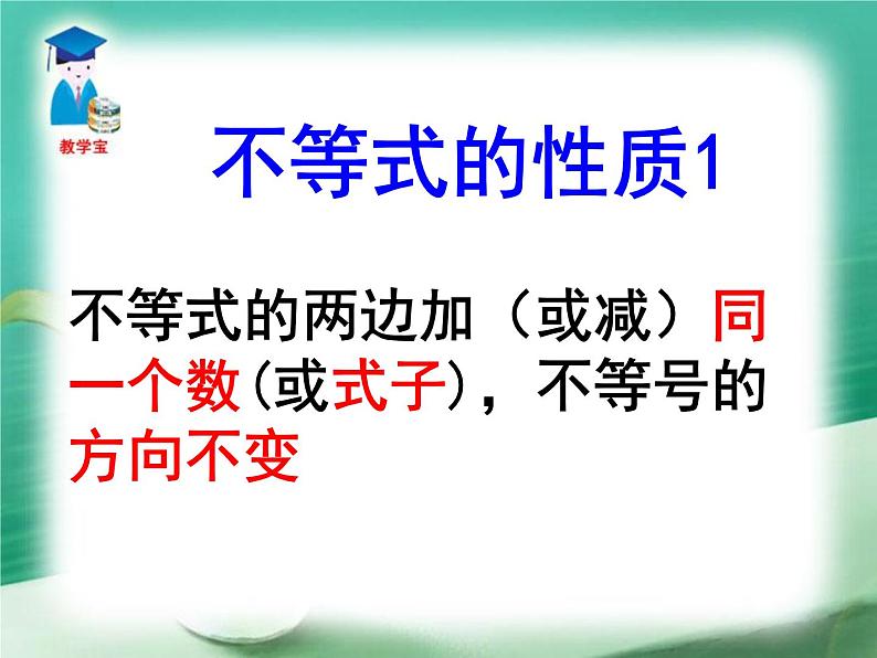 初中数学人教版七年级下册不等式的性质11课件PPT第3页