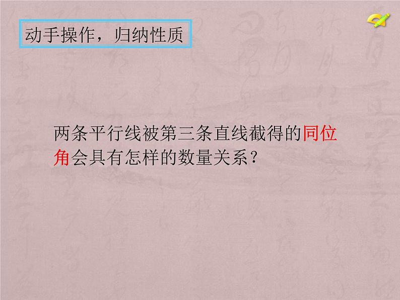 初中数学人教版七年级下册53平行线的性质课件PPT第6页