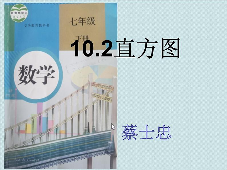 初中数学人教版七年级下册102直方图课件PPT第1页