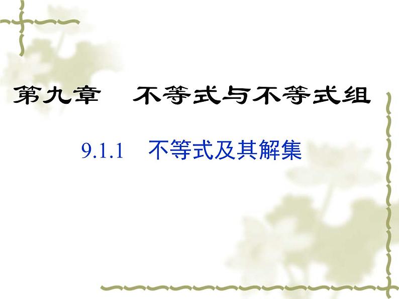 初中数学人教版七年级下册911不等式及其解集3课件PPT第1页