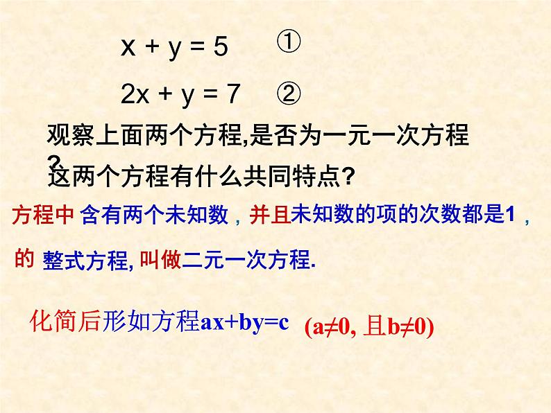 初中数学人教版七年级下册81二元一次方程组5课件PPT第5页