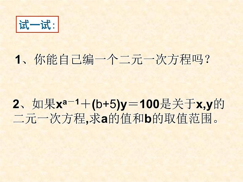 初中数学人教版七年级下册81二元一次方程组5课件PPT第7页