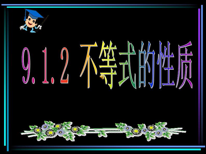 初中数学人教版七年级下册不等式的性质13课件PPT02