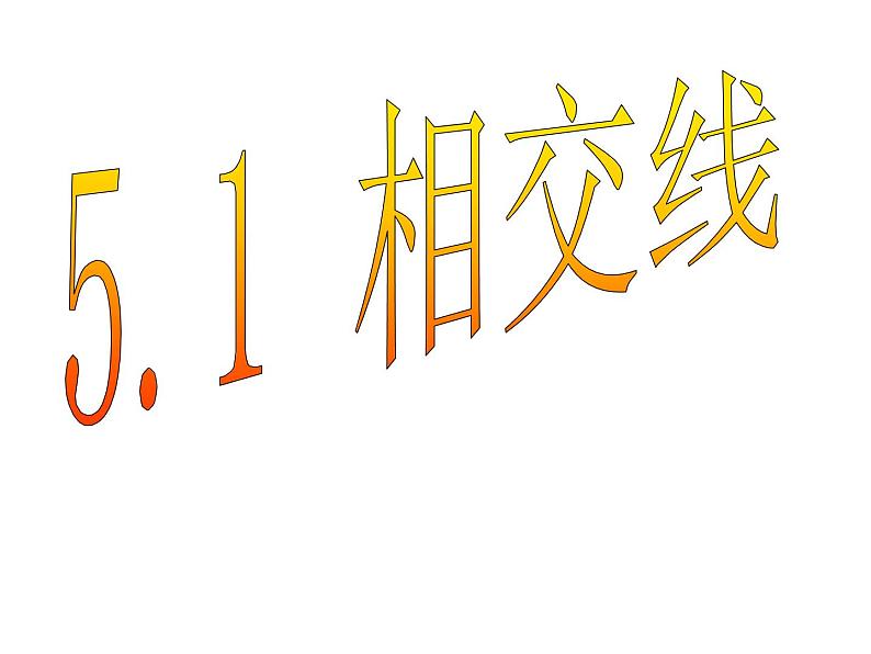 初中数学人教版七年级下册章前引言及相交线1课件PPT第4页