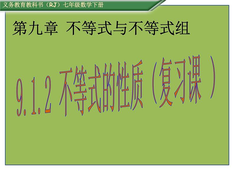 初中数学人教版七年级下册不等式的性质2课件PPT第1页