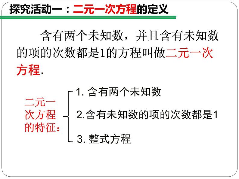 初中数学人教版七年级下册81二元一次方程组课件PPT第6页