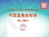 初中数学人教版七年级下册平面直角坐标系作图课件PPT