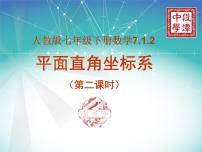 初中数学人教版七年级下册7.1.2平面直角坐标系教课ppt课件