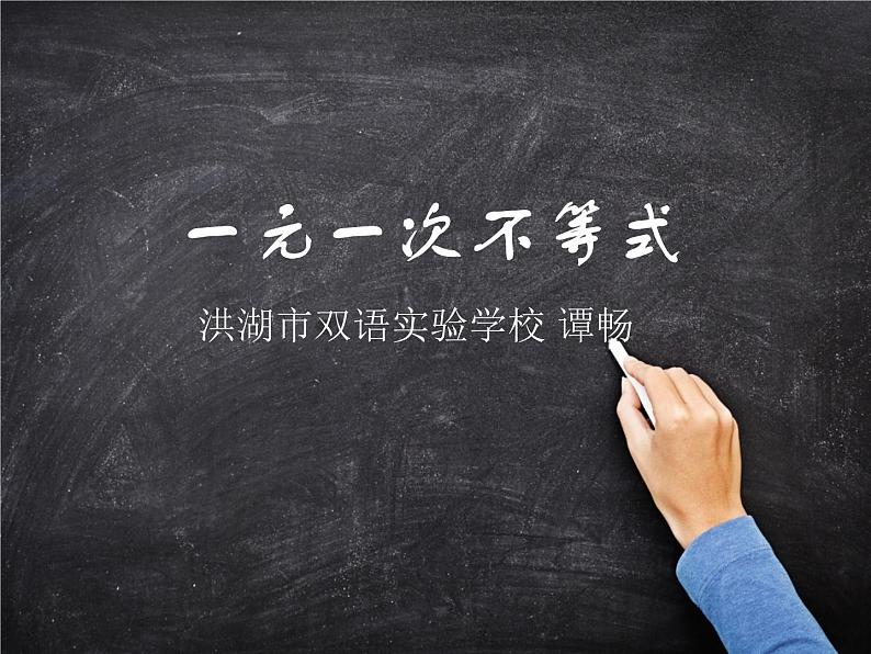 初中数学人教版七年级下册解一元一次不等式（性质3）课件PPT第1页