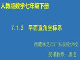 初中数学人教版七年级下册平面直角坐标系相关概念7课件PPT