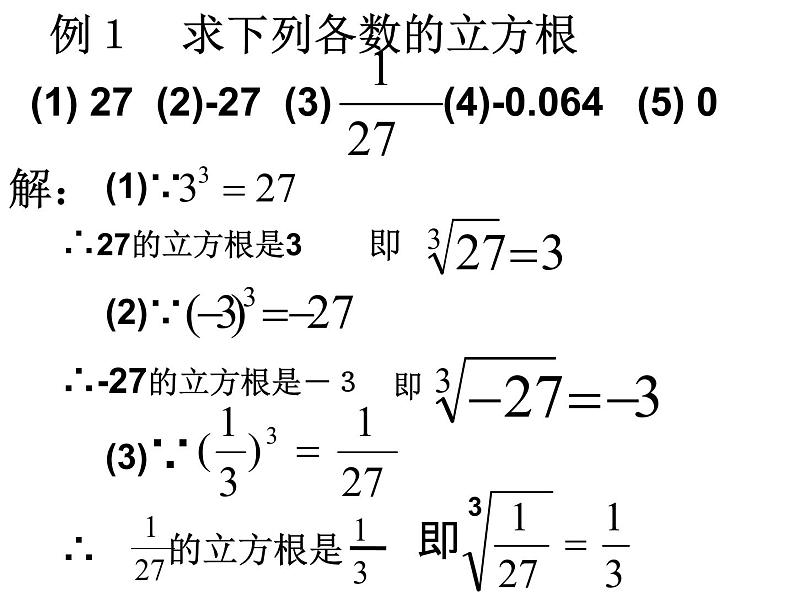 初中数学人教版七年级下册立方根概念2课件PPT第7页