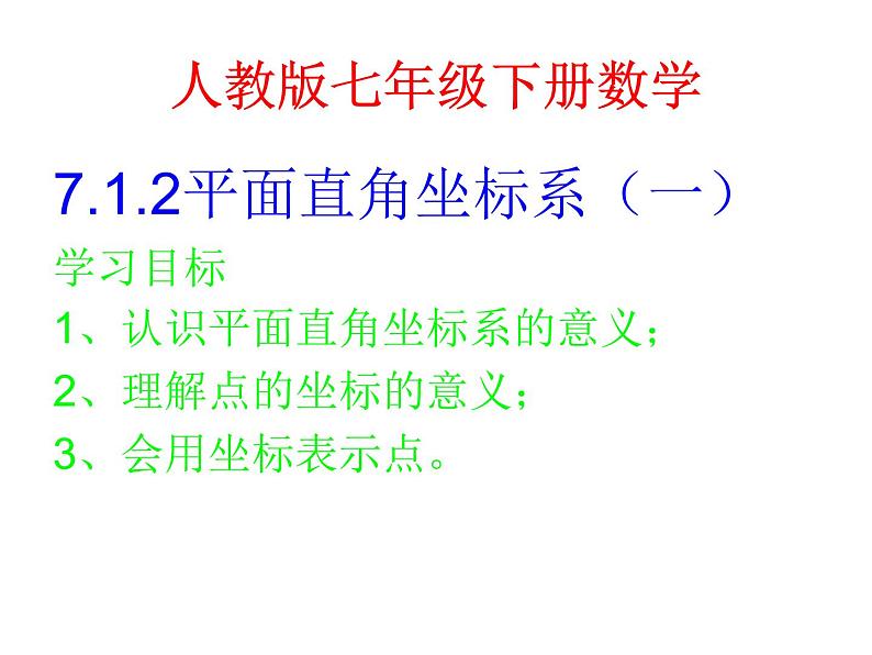 初中数学人教版七年级下册平面直角坐标系相关概念3课件PPT第1页