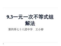 初中数学人教版七年级下册9.3 一元一次不等式组评课ppt课件