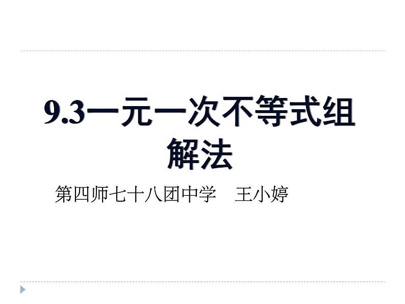 初中数学人教版七年级下册解一元一次不等式组3课件PPT第1页