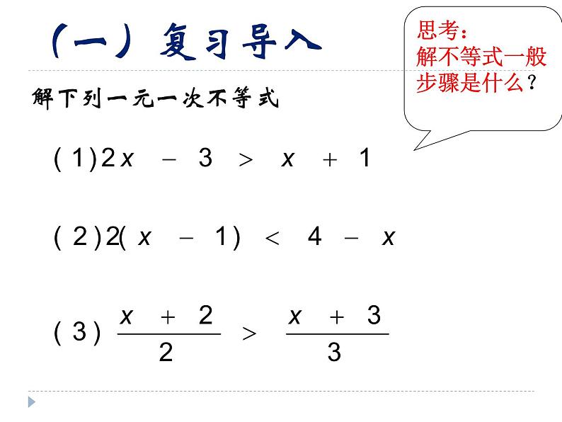 初中数学人教版七年级下册解一元一次不等式组3课件PPT第2页