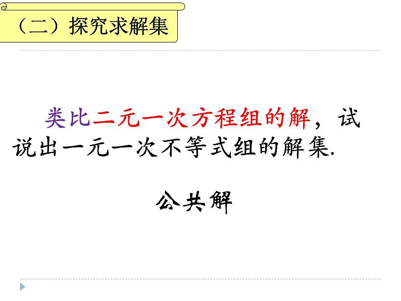 初中数学人教版七年级下册解一元一次不等式组3课件PPT第4页