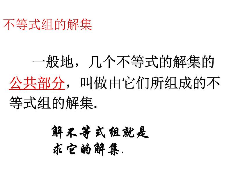 初中数学人教版七年级下册解一元一次不等式组3课件PPT第5页