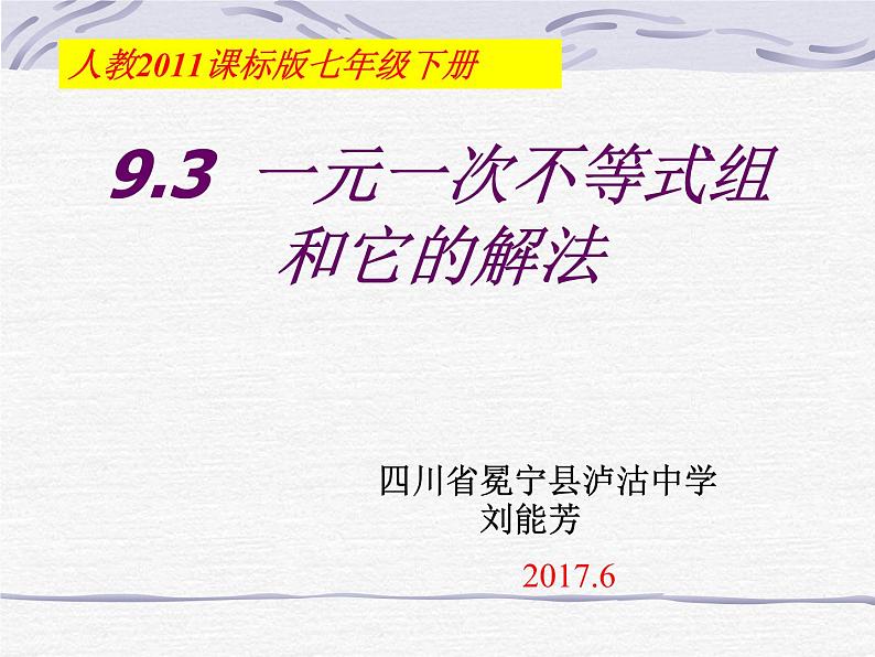 初中数学人教版七年级下册解一元一次不等式组5课件PPT01