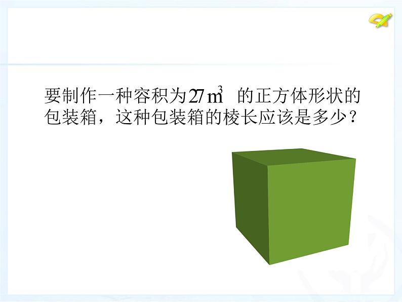 初中数学人教版七年级下册立方根概念课件PPT第5页