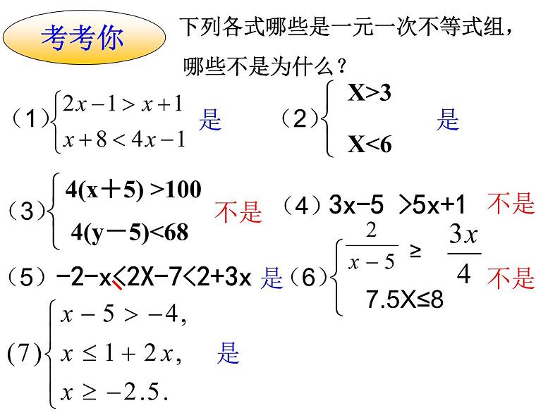 初中数学人教版七年级下册解一元一次不等式组6课件PPT04