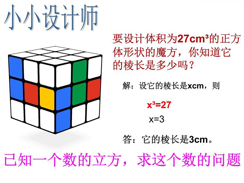 初中数学人教版七年级下册立方根概念1课件PPT第3页