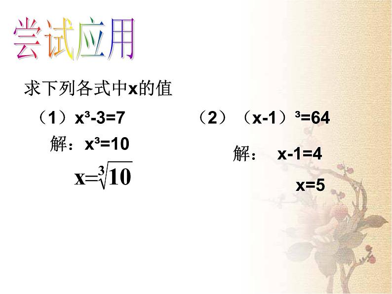 初中数学人教版七年级下册立方根概念1课件PPT第8页