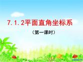 初中数学人教版七年级下册平面直角坐标系相关概念2课件PPT
