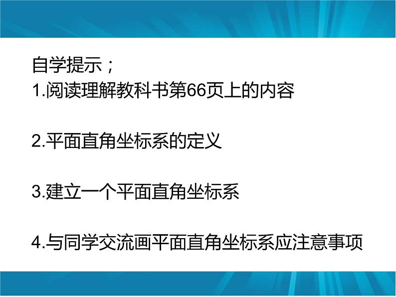 初中数学人教版七年级下册平面直角坐标系相关概念5课件PPT第5页