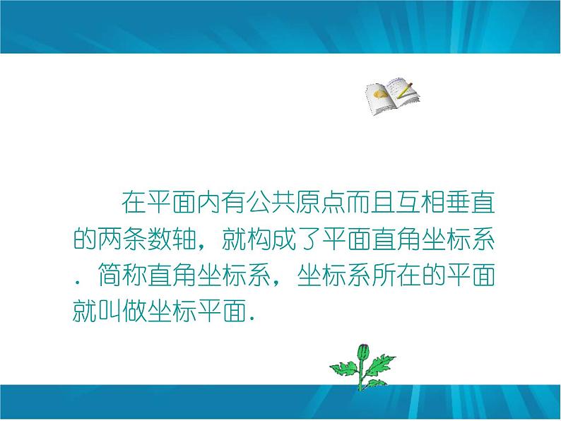 初中数学人教版七年级下册平面直角坐标系相关概念5课件PPT第6页